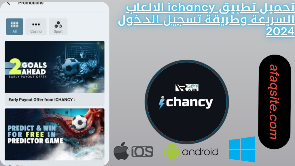 تحميل تطبيق ichancy الالعاب السريعة وطريقة تسجيل الدخول 2024