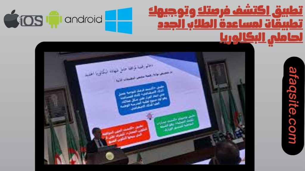 تطبيق اكتشف فرصتك وتوجيهك تطبيقات لمساعدة الطلاب الجدد لحاملي البكالوريا