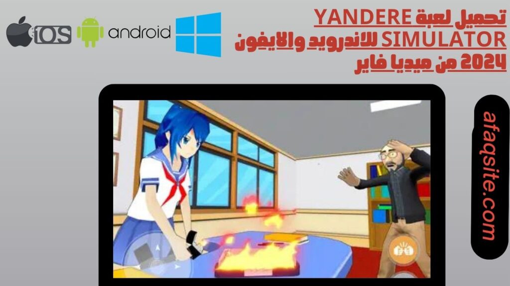 تحميل لعبة yandere simulator للاندرويد والايفون 2024 من ميديا فاير