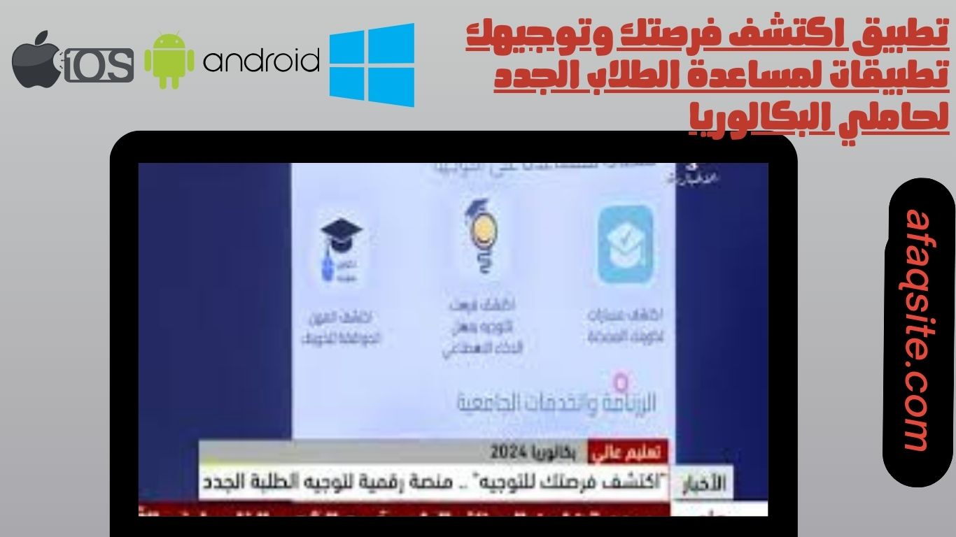 اكتشف فرصتك للتوجية تطبيق جديد لتوجيه الطلبه الجدد