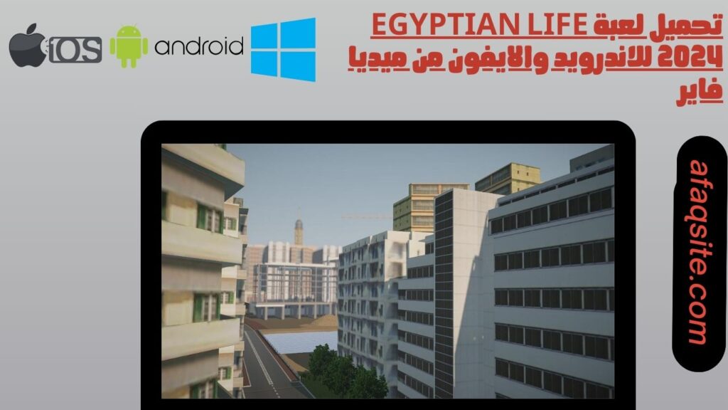 تحميل لعبة egyptian life 2024 للاندرويد والايفون من ميديا فاير