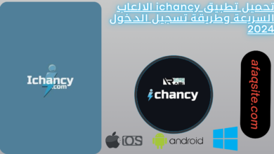 تحميل تطبيق ichancy الالعاب السريعة وطريقة تسجيل الدخول 2024