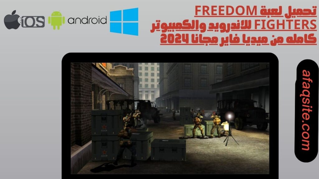 تحميل لعبة Freedom Fighters للاندرويد والكمبيوتر كامله من ميديا فاير مجانا 2024
