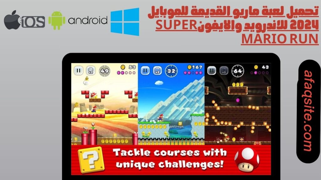 تحميل لعبة ماريو القديمة للموبايل 2024