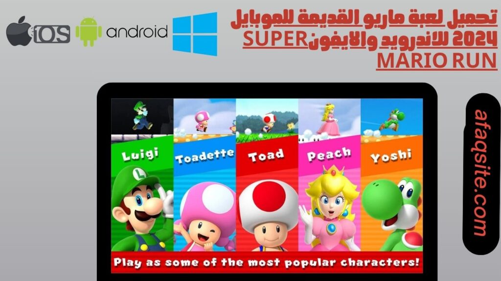 تحميل لعبة ماريو القديمة للموبايل 2024