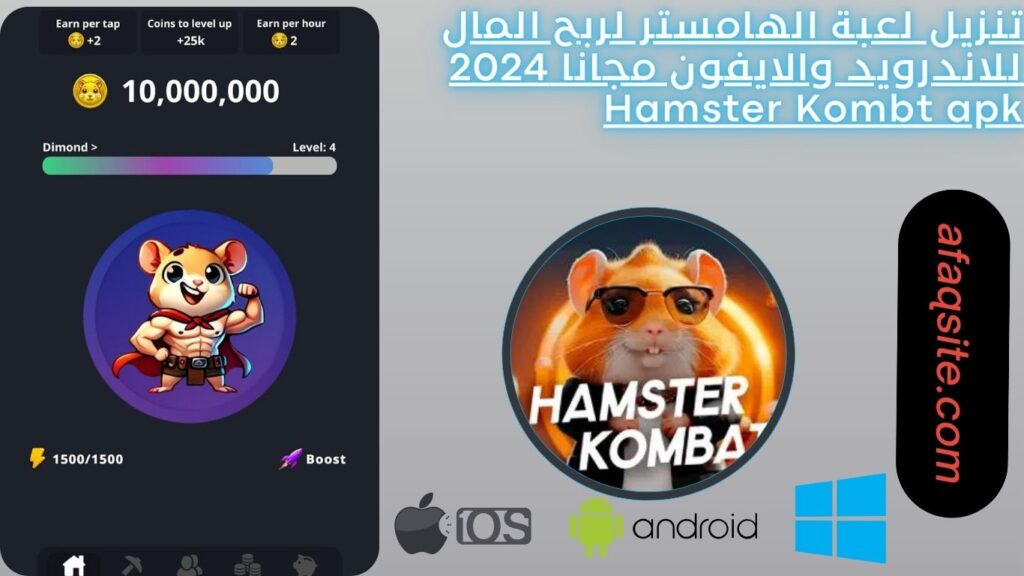 تنزيل لعبة الهامستر لربح المال للاندرويد والايفون مجانا 2024 Hamster Kombt apk