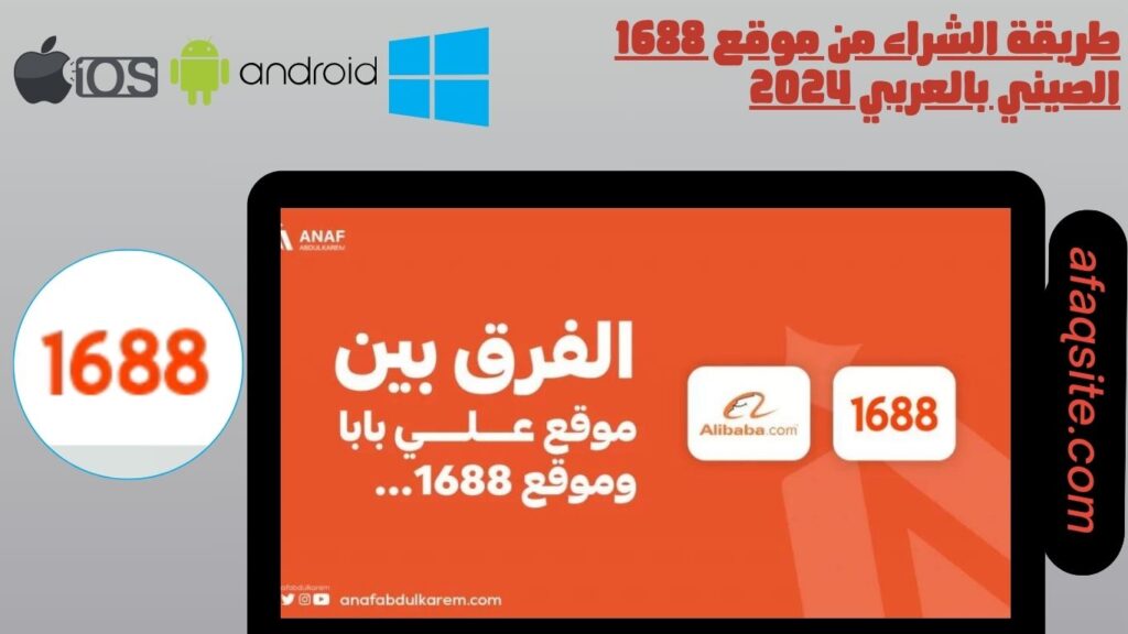 طريقة الشراء من موقع 1688 الصيني بالعربي 2024
