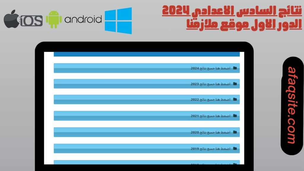 نتائج السادس الاعدادي 2024 الدور الاول موقع ملازمنا