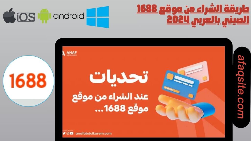طريقة الشراء من موقع 1688 الصيني بالعربي 2024
