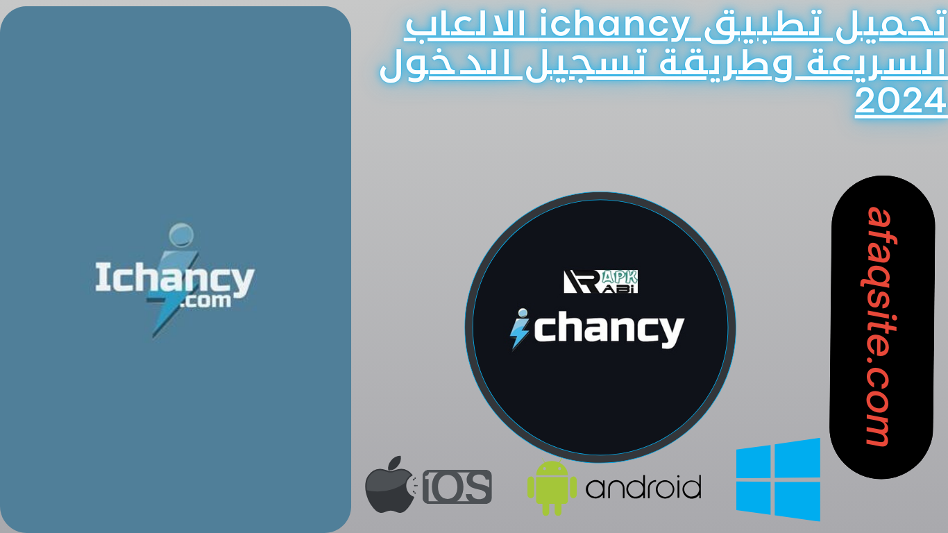 تحميل تطبيق ichancy الالعاب السريعة وطريقة تسجيل الدخول 2024