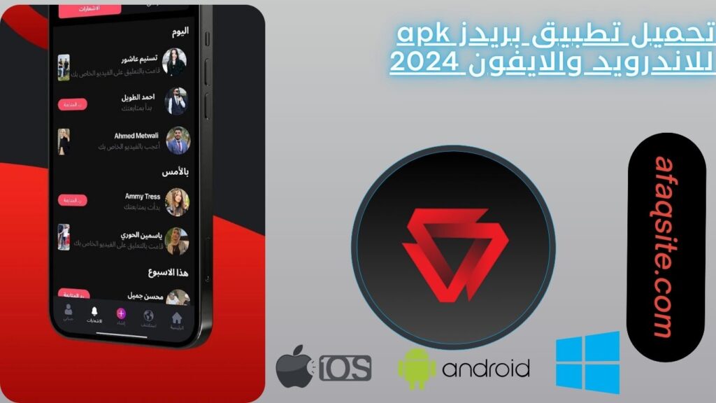 تحميل تطبيق بريدز apk للاندرويد والايفون 2024