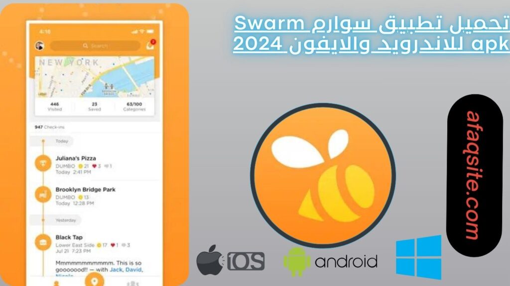 تحميل تطبيق سوارم Swarm apk للاندرويد والايفون 2024