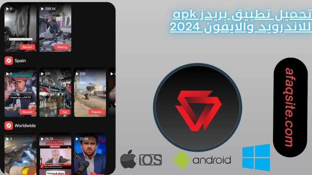 تحميل تطبيق بريدز apk للاندرويد والايفون 2024