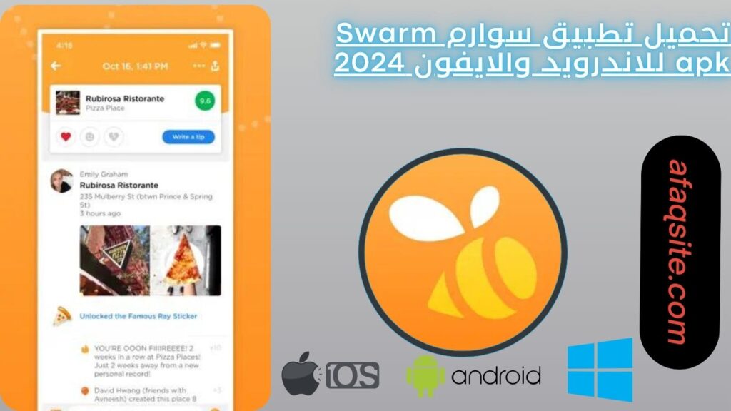 تحميل تطبيق سوارم Swarm apk للاندرويد والايفون 2024