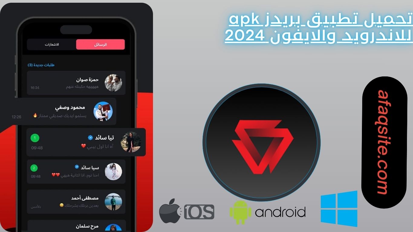 تحميل تطبيق بريدز apk للاندرويد والايفون 2024
