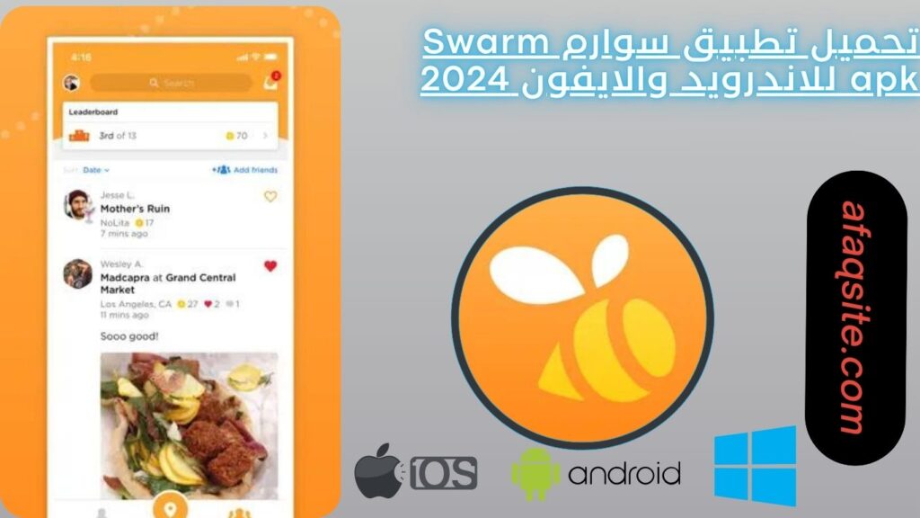تحميل تطبيق سوارم Swarm apk للاندرويد والايفون 2024