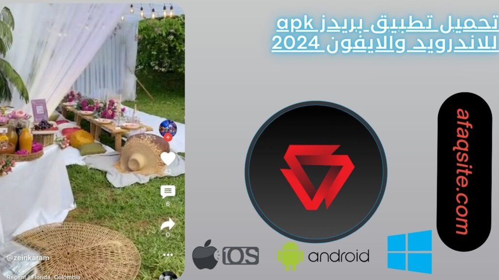 تحميل تطبيق بريدز apk للاندرويد والايفون 2024