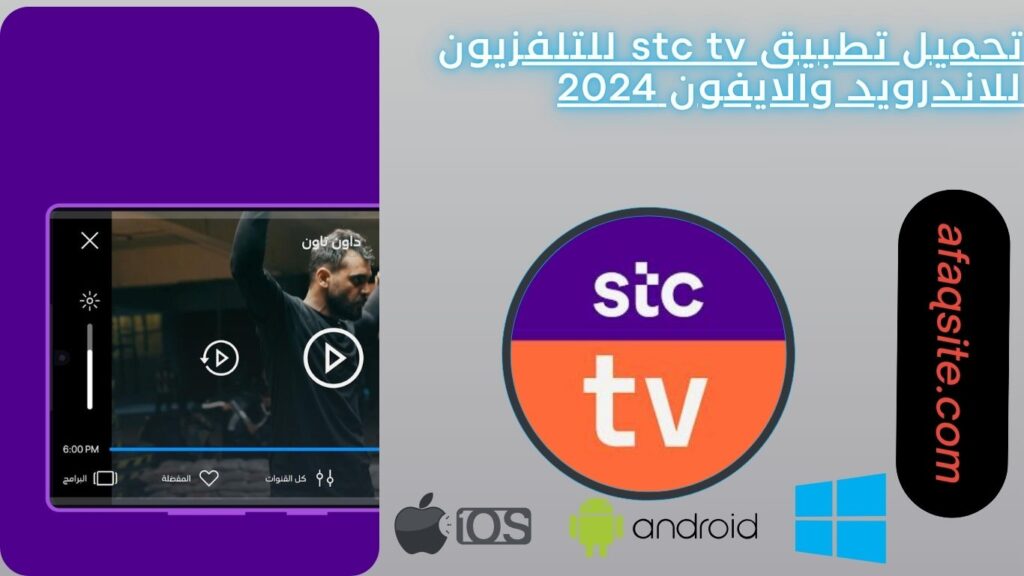 تحميل تطبيق stc tv للتلفزيون للاندرويد والايفون 2024