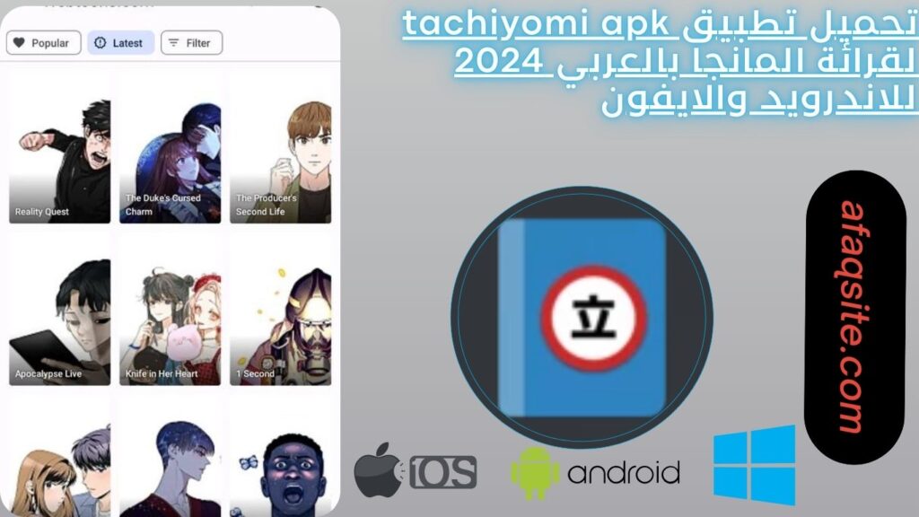 تحميل تطبيق tachiyomi apk لقرائة المانجا بالعربي 2024 للاندرويد والايفون