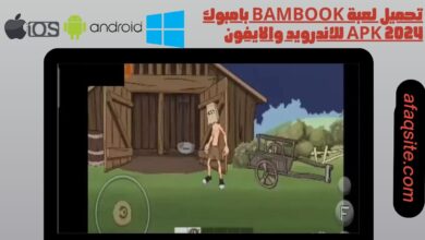 تحميل لعبة bambook بامبوك apk 2024 للاندرويد والايفون