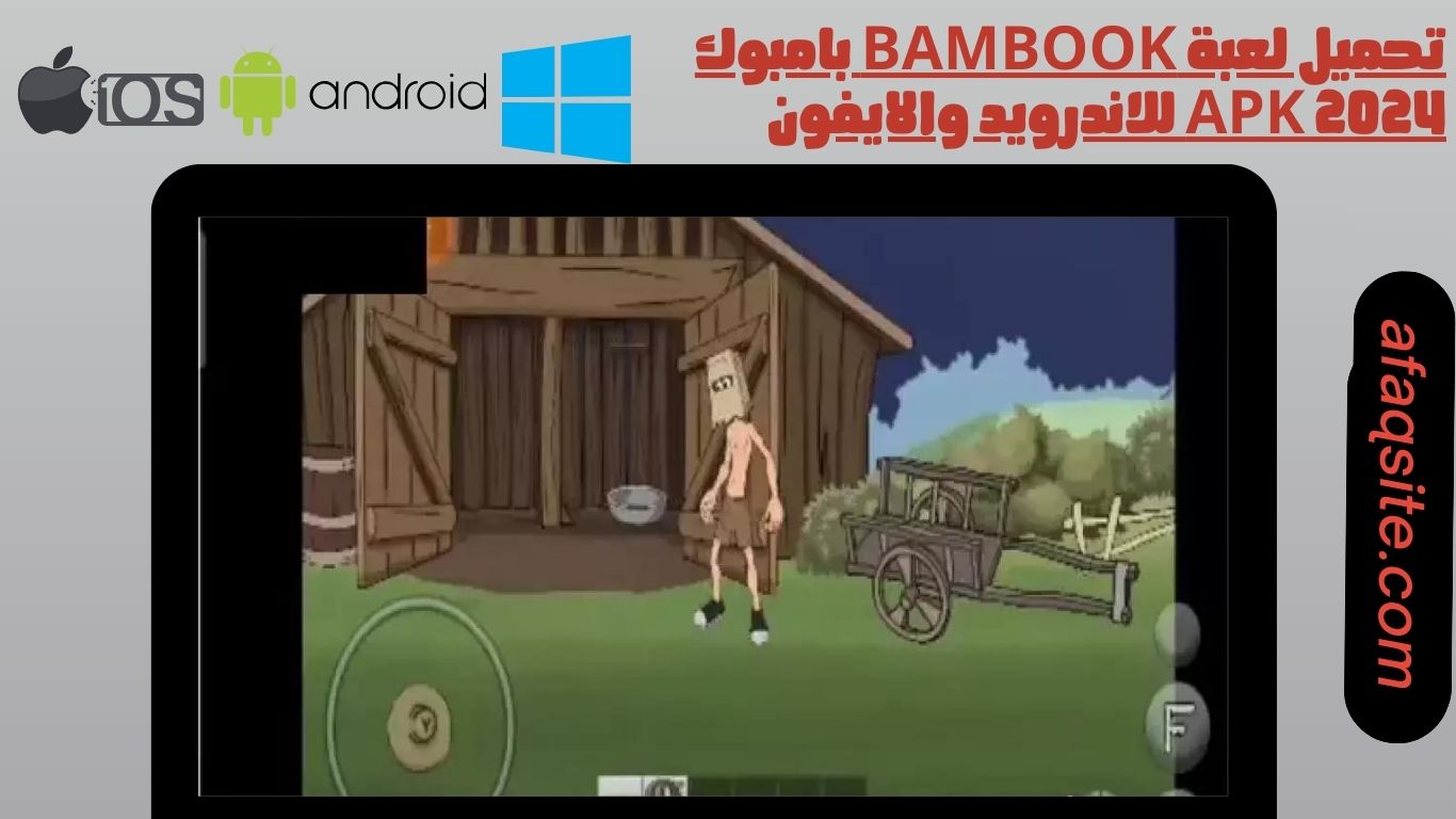 تحميل لعبة bambook بامبوك apk 2024 للاندرويد والايفون
