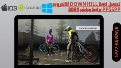 تحميل لعبة downhill للاندرويد ppsspp برابط مباشر 2024