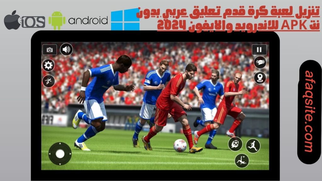 تنزيل لعبة كرة قدم تعليق عربي بدون نت apk للاندرويد والايفون 2024