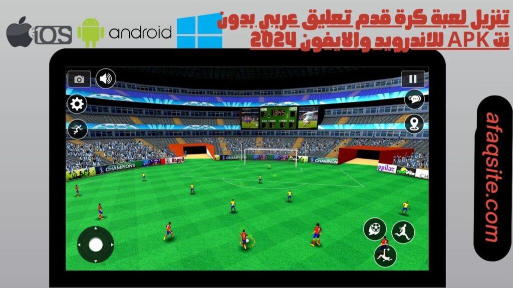 تنزيل لعبة كرة قدم تعليق عربي بدون نت apk للاندرويد والايفون 2024