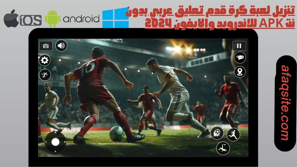 تنزيل لعبة كرة قدم تعليق عربي بدون نت apk للاندرويد والايفون 2024