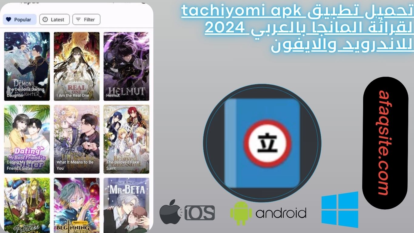تحميل تطبيق tachiyomi apk لقرائة المانجا بالعربي 2024 للاندرويد والايفون