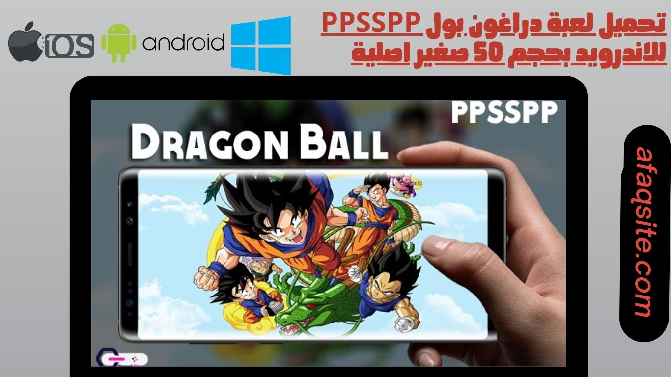 لعبة دراغون بول ppsspp للاندرويد