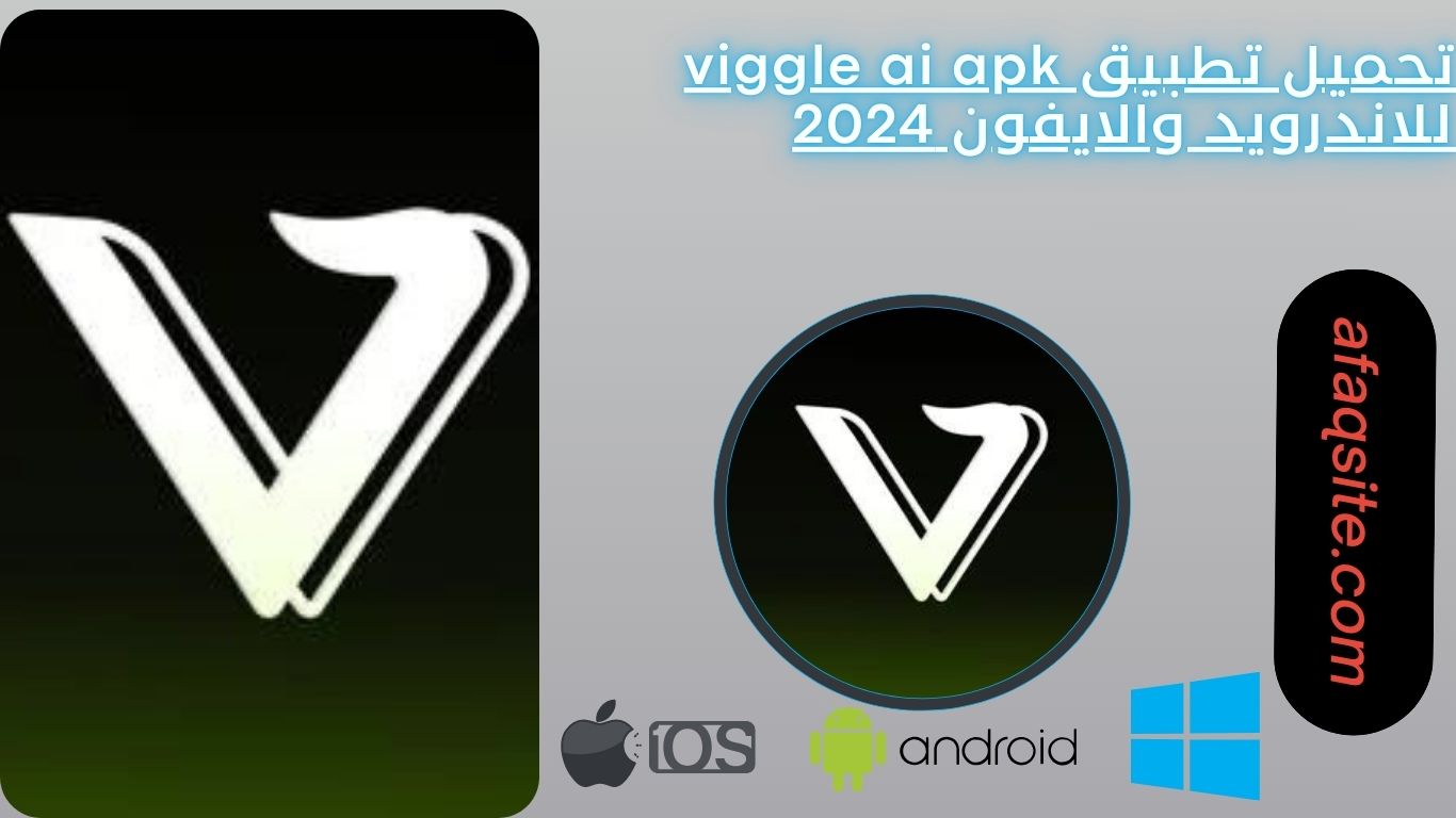 تحميل تطبيق viggle ai apk للاندرويد والايفون 2024