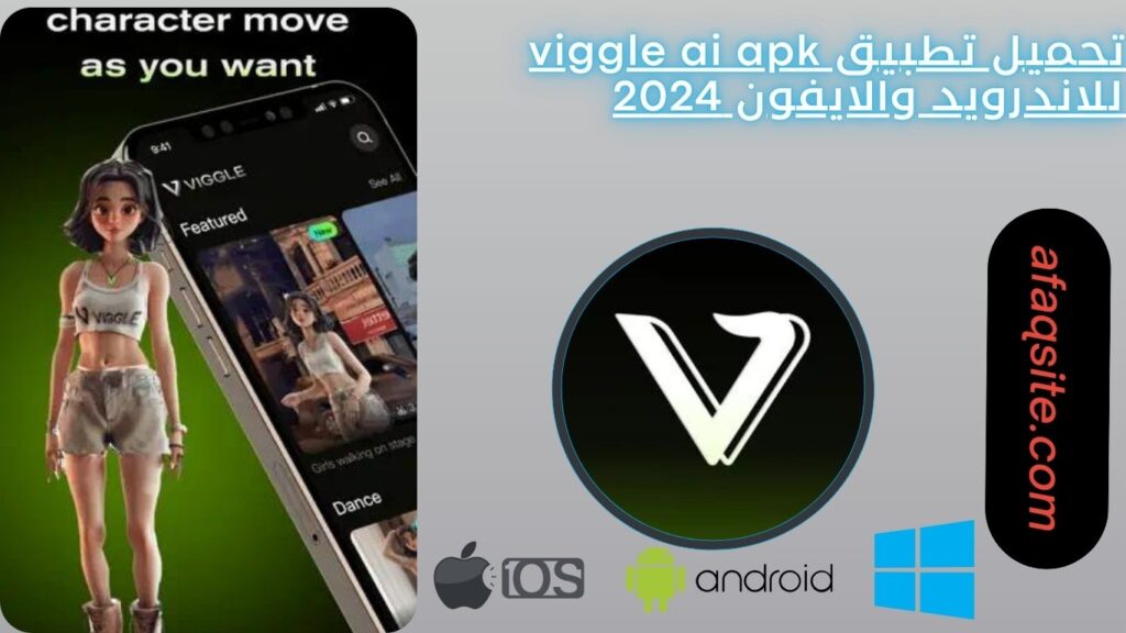 تحميل تطبيق viggle ai apk للاندرويد والايفون 2024