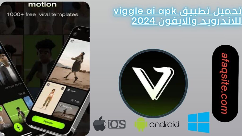 تحميل تطبيق viggle ai apk للاندرويد والايفون 2024