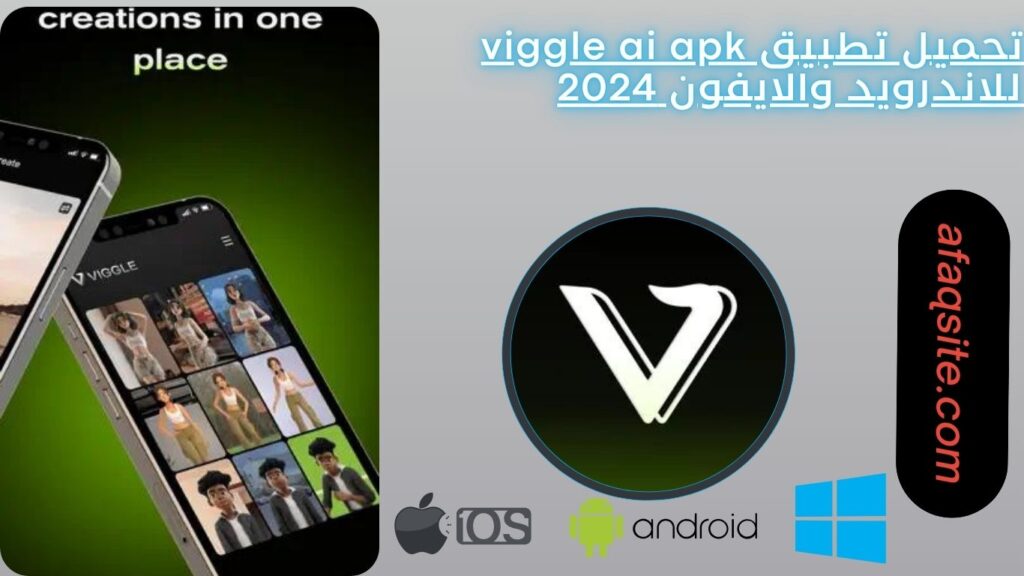 تحميل تطبيق viggle ai apk للاندرويد والايفون 2024