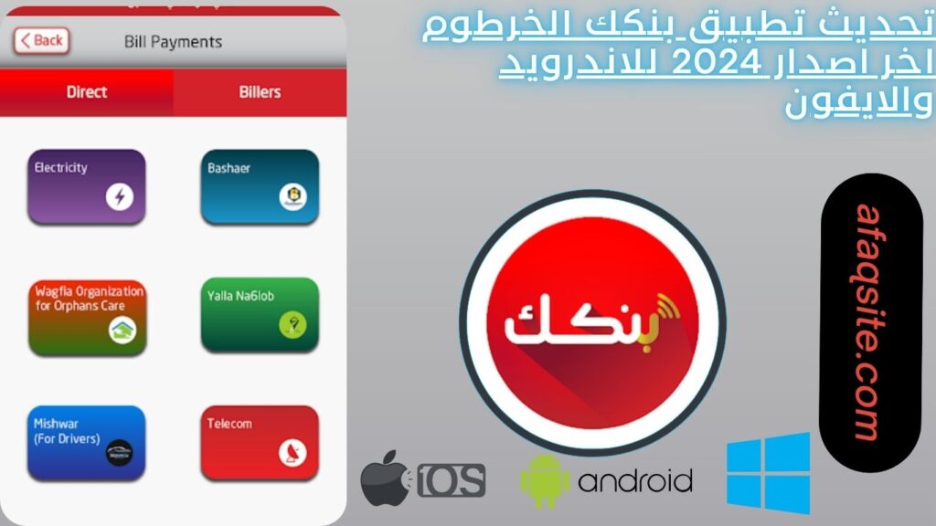 تحديث تطبيق بنكك الخرطوم اخر اصدار 2024 للاندرويد والايفون