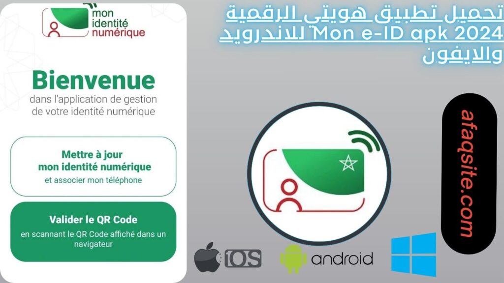 تحميل تطبيق هويتي الرقمية Mon e-ID apk 2024 للاندرويد والايفون