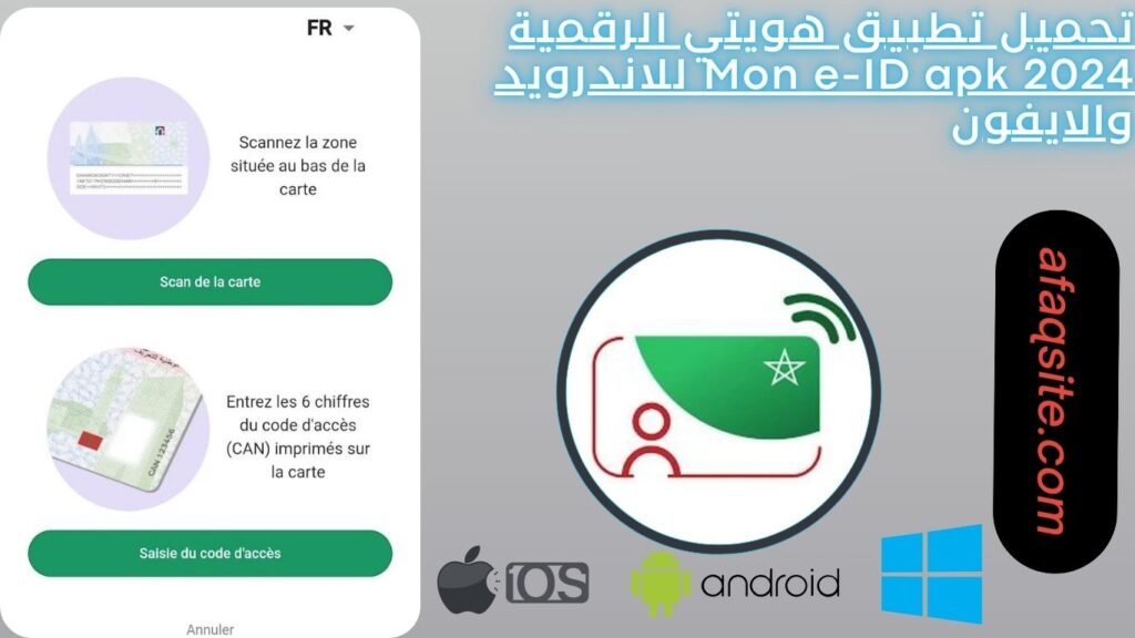 تحميل تطبيق هويتي الرقمية Mon e-ID apk 2024 للاندرويد والايفون