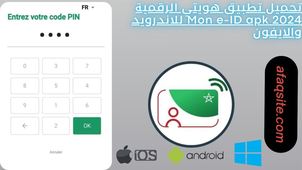 تحميل تطبيق هويتي الرقمية Mon e-ID apk 2024 للاندرويد والايفون
