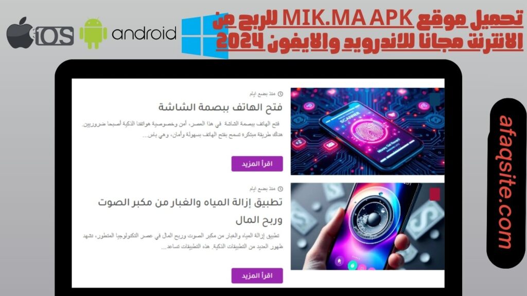تحميل موقع mik.ma apk للربح من الانترنت مجانا للاندرويد والايفون 2024