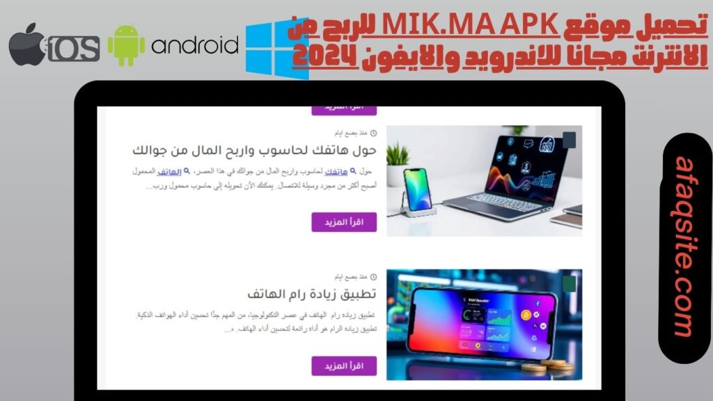 تحميل موقع mik.ma apk للربح من الانترنت مجانا للاندرويد والايفون 2024