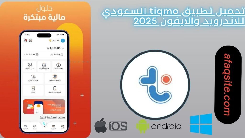 تحميل تطبيق tiqmo السعودي للاندرويد والايفون 2025
