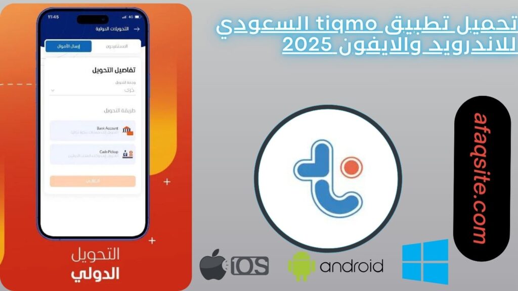 تحميل تطبيق tiqmo السعودي للاندرويد والايفون 2025