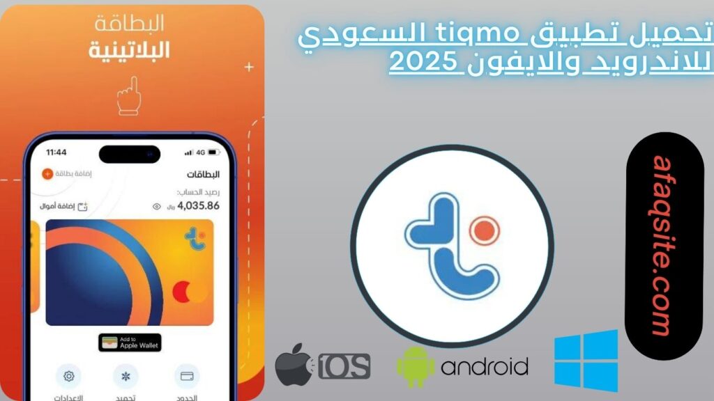 تحميل تطبيق tiqmo السعودي للاندرويد والايفون 2025
