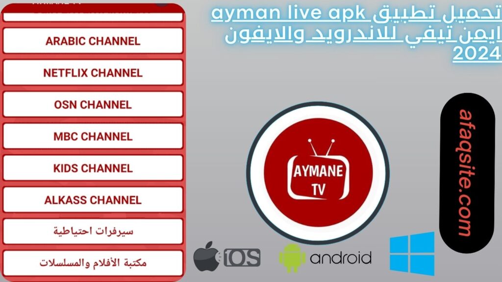 تحميل تطبيق ayman live apk ايمن تيفي للاندرويد والايفون 2024