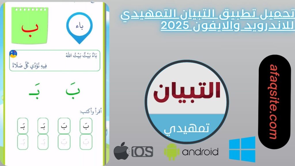 تحميل تطبيق التبيان التمهيدي للاندرويد والايفون 2025