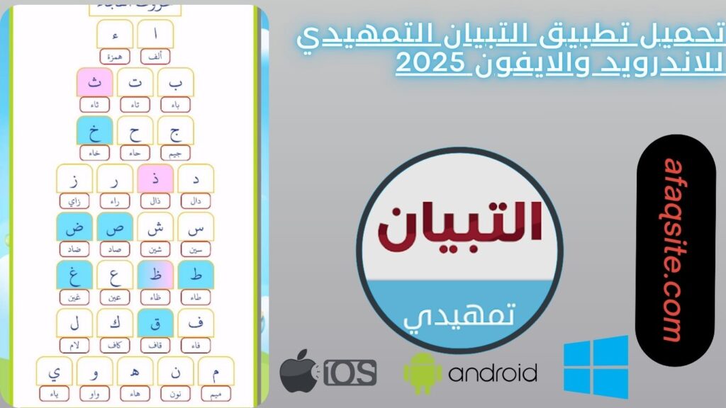 تحميل تطبيق التبيان التمهيدي للاندرويد والايفون 2025