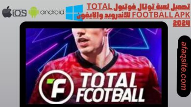 تحميل لعبة توتال فوتبول Total football apk للاندرويد والايفون 2024