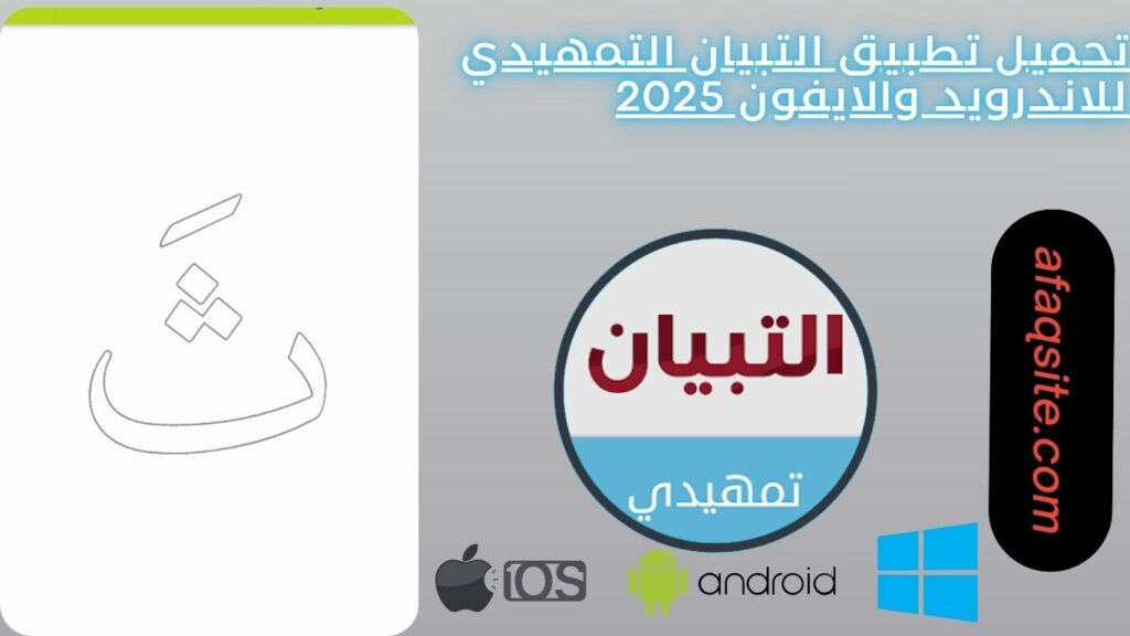 تحميل تطبيق التبيان التمهيدي للاندرويد والايفون 2025