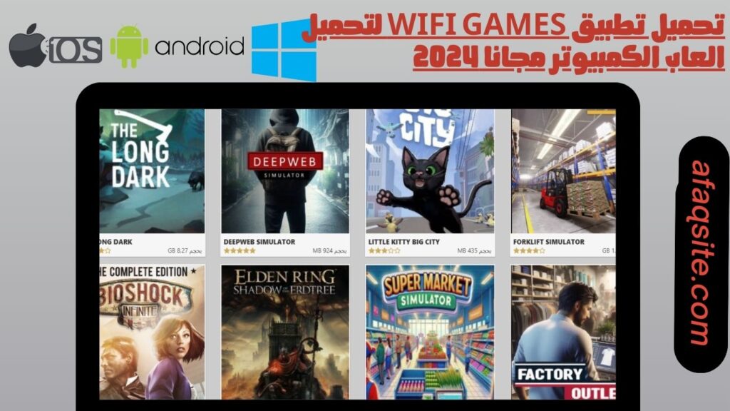 تحميل تطبيق wifi games لتحميل العاب الكمبيوتر مجانا 2024